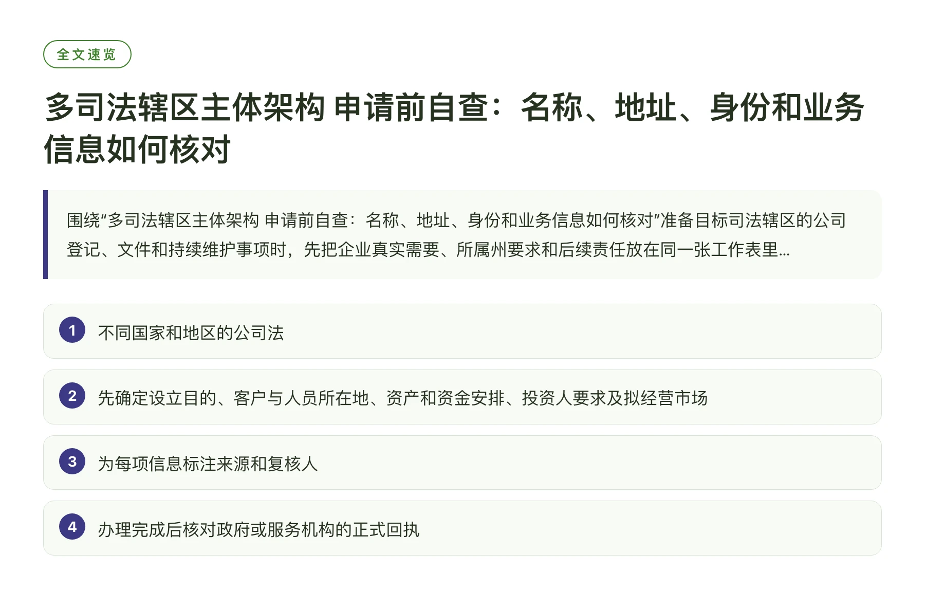 多司法辖区主体架构 申请前自查：名称、地址、身份和业务信息如何核对——全文要点速览